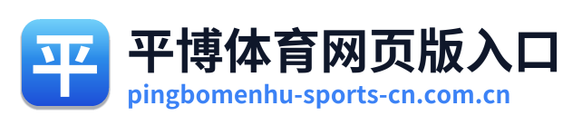 平博体育网页版入口 Logo